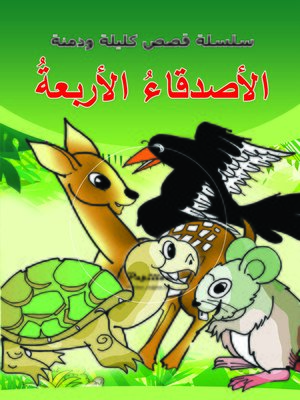 cover image of الأصدقاء الأربعة